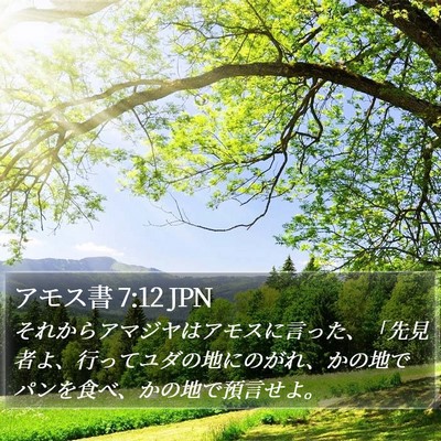 アモス書 7:12 JPN Bible Verse Image