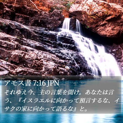アモス書 7:16 JPN Bible Verse Image