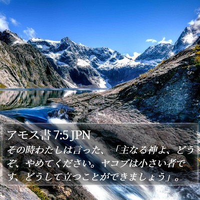 アモス書 7:5 JPN Bible Verse Image