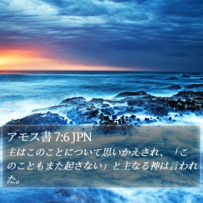 アモス書 7:6 JPN Bible Verse Image