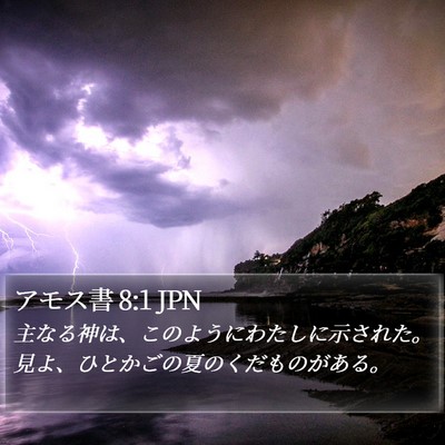 アモス書 8:1 JPN Bible Verse Image
