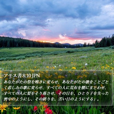 アモス書 8:10 JPN Bible Verse Image