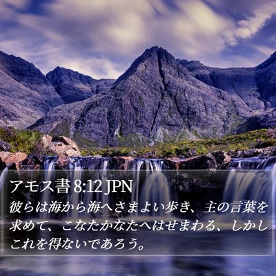 アモス書 8:12 JPN Bible Verse Image