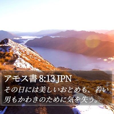 アモス書 8:13 JPN Bible Verse Image