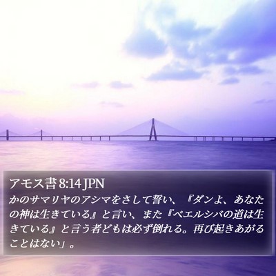 アモス書 8:14 JPN Bible Verse Image