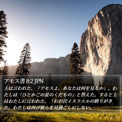 アモス書 8:2 JPN Bible Verse Image