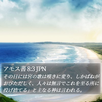 アモス書 8:3 JPN Bible Verse Image
