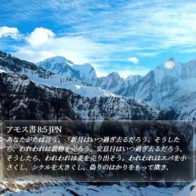 アモス書 8:5 JPN Bible Verse Image