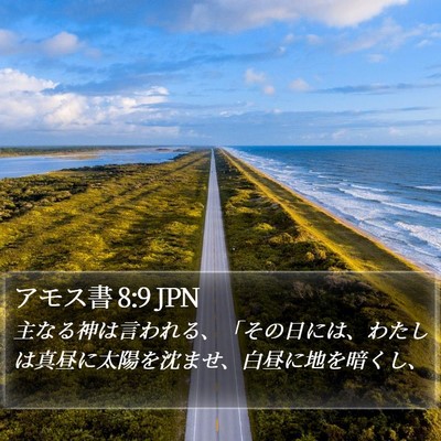 アモス書 8:9 JPN Bible Verse Image
