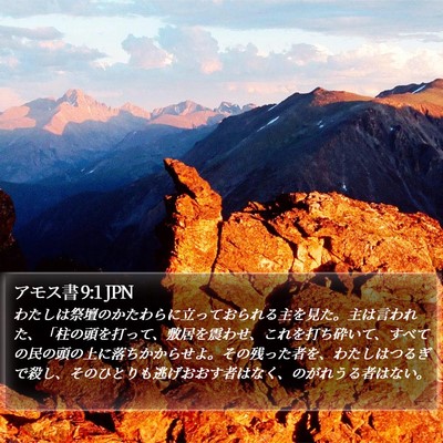 アモス書 9:1 JPN Bible Verse Image