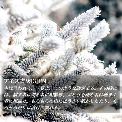 アモス書 9:13 JPN Bible Verse Image