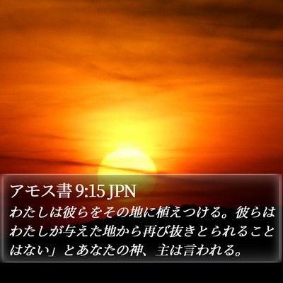 アモス書 9:15 JPN Bible Verse Image
