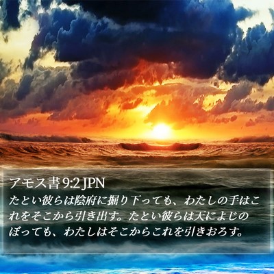 アモス書 9:2 JPN Bible Verse Image