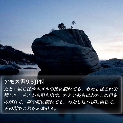 アモス書 9:3 JPN Bible Verse Image