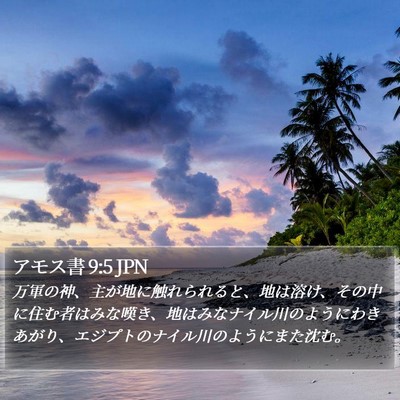 アモス書 9:5 JPN Bible Verse Image