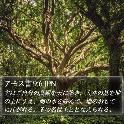 アモス書 9:6 JPN Bible Verse Image