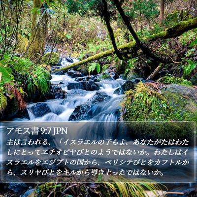 アモス書 9:7 JPN Bible Verse Image