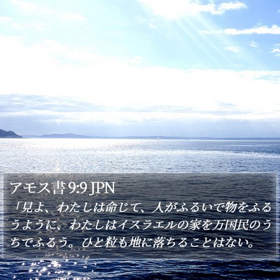 アモス書 9:9 JPN Bible Verse Image