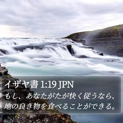 イザヤ書 1:19 JPN Bible Verse Image