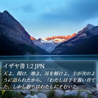 イザヤ書 1:2 JPN Bible Verse Image