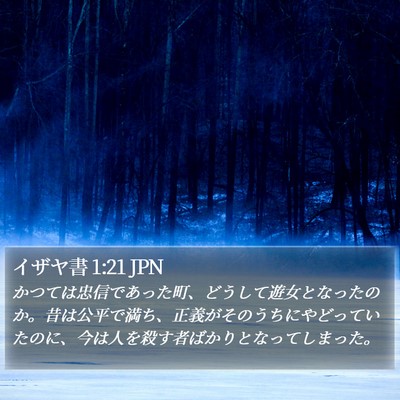 イザヤ書 1:21 JPN Bible Verse Image