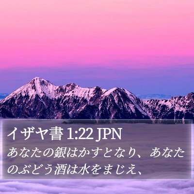 イザヤ書 1:22 JPN Bible Verse Image