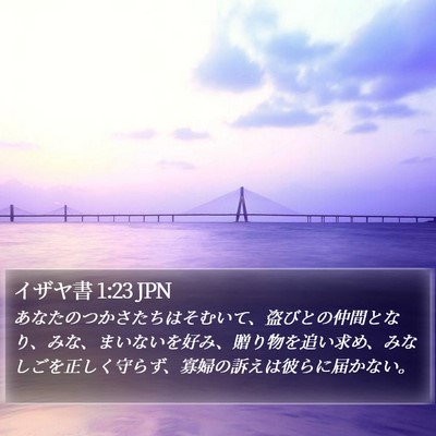 イザヤ書 1:23 JPN Bible Verse Image