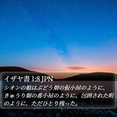 イザヤ書 1:8 JPN Bible Verse Image
