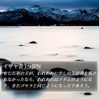 イザヤ書 1:9 JPN Bible Verse Image
