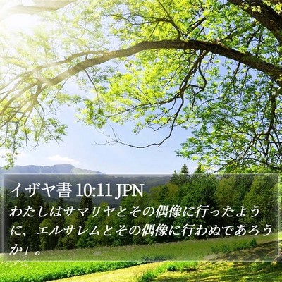 イザヤ書 10:11 JPN Bible Verse Image