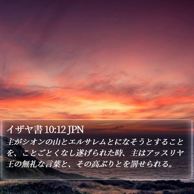 イザヤ書 10:12 JPN Bible Verse Image