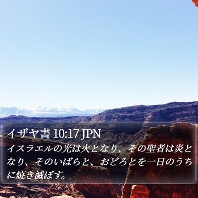 イザヤ書 10:17 JPN Bible Verse Image