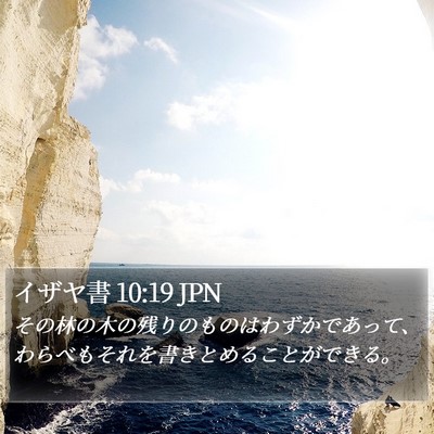 イザヤ書 10:19 JPN Bible Verse Image