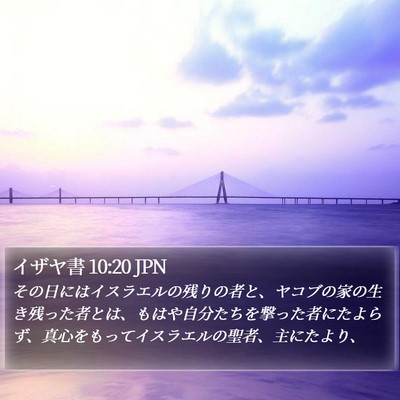 イザヤ書 10:20 JPN Bible Verse Image