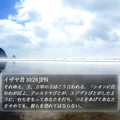 イザヤ書 10:24 JPN Bible Verse Image