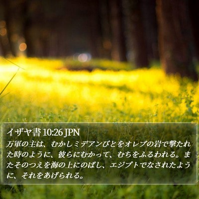 イザヤ書 10:26 JPN Bible Verse Image
