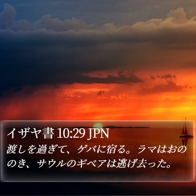 イザヤ書 10:29 JPN Bible Verse Image