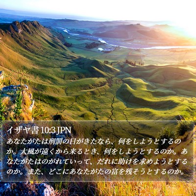 イザヤ書 10:3 JPN Bible Verse Image