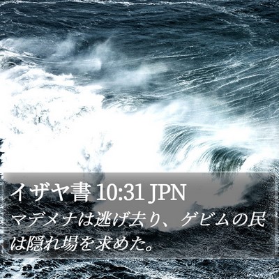 イザヤ書 10:31 JPN Bible Verse Image