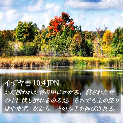 イザヤ書 10:4 JPN Bible Verse Image