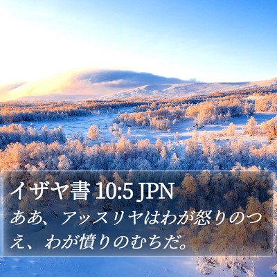 イザヤ書 10:5 JPN Bible Verse Image