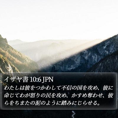 イザヤ書 10:6 JPN Bible Verse Image
