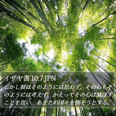 イザヤ書 10:7 JPN Bible Verse Image