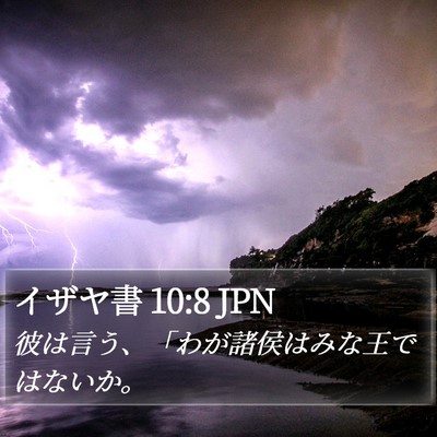 イザヤ書 10:8 JPN Bible Verse Image