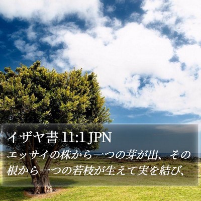 イザヤ書 11:1 JPN Bible Verse Image