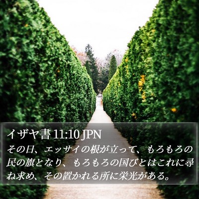 イザヤ書 11:10 JPN Bible Verse Image