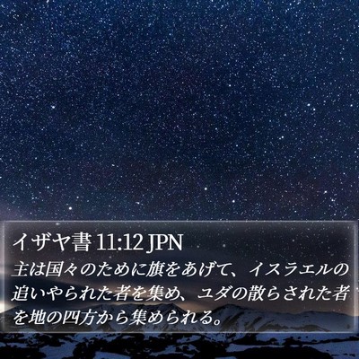 イザヤ書 11:12 JPN Bible Verse Image