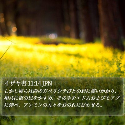 イザヤ書 11:14 JPN Bible Verse Image