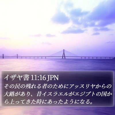 イザヤ書 11:16 JPN Bible Verse Image