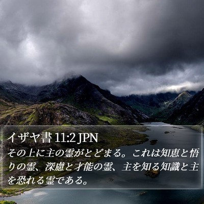 イザヤ書 11:2 JPN Bible Verse Image